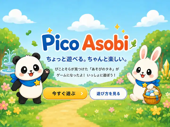 ぴことそらが遊びに誘うPico Asobi